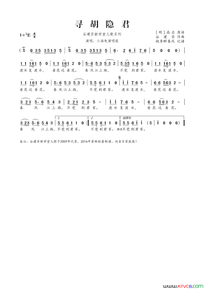 谷建芬新学堂儿歌系列：寻胡隐君简谱