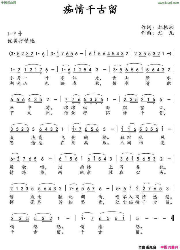 痴情千古留简谱