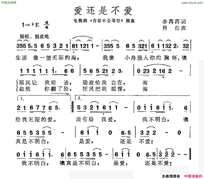 爱还是不爱电视剧《青春不会等待》插曲简谱