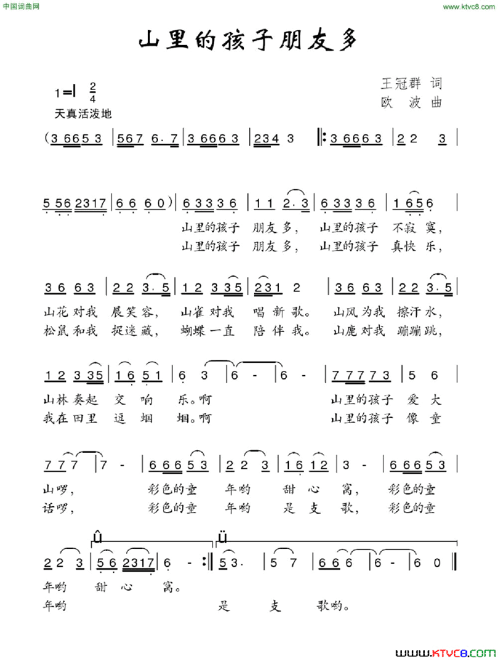 山里的孩子朋友多王冠群词欧波曲山里的孩子朋友多王冠群词 欧波曲简谱