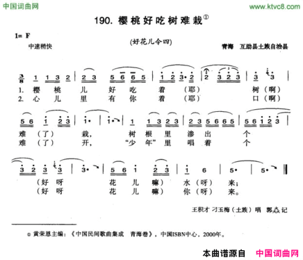 樱桃好吃树难栽选自《中国花儿曲令全集》简谱