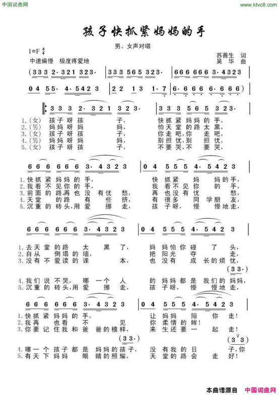 孩子快抓紧妈妈的手-纪念“5.12”男女声对唱孩子快抓紧妈妈的手- 纪念“5.12”男女声对唱简谱