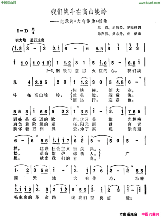 我们战斗在高山峻岭纪录片《大有作为》插曲简谱