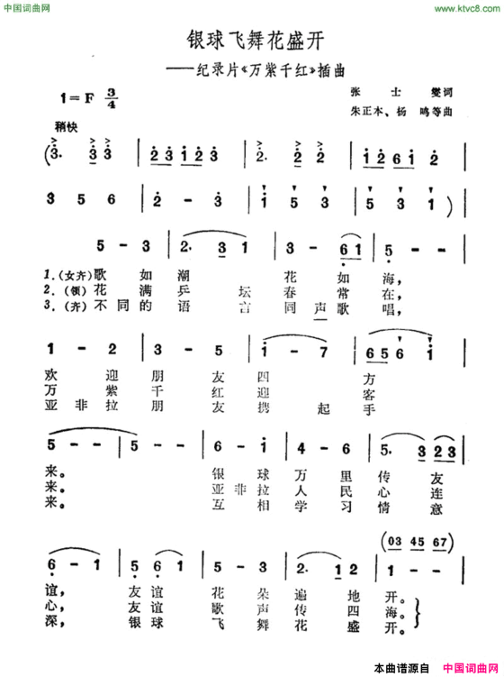 银球飞舞花盛开纪录片《万紫千红》插曲简谱