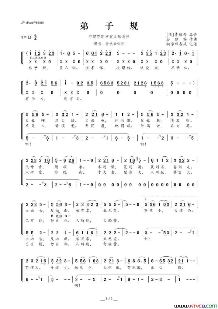 谷建芬新学堂儿歌系列：弟子规简谱