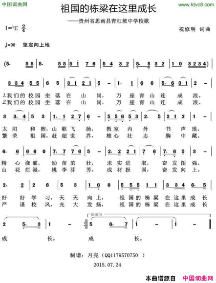 祖国的栋梁在这里成长贵州省思南县青杠坡中学校歌简谱