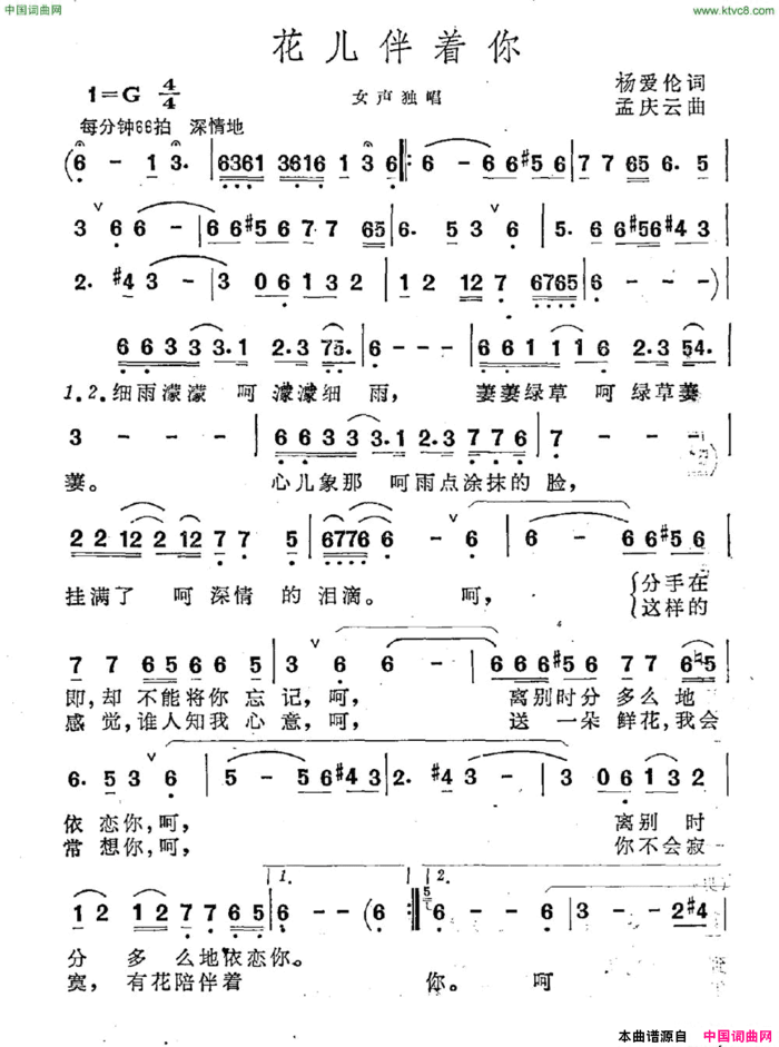 花儿伴着你简谱