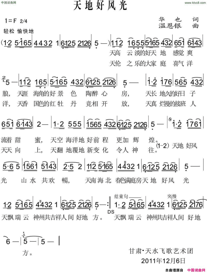 天地好风光华也词温恩银曲天地好风光华也词 温恩银曲简谱