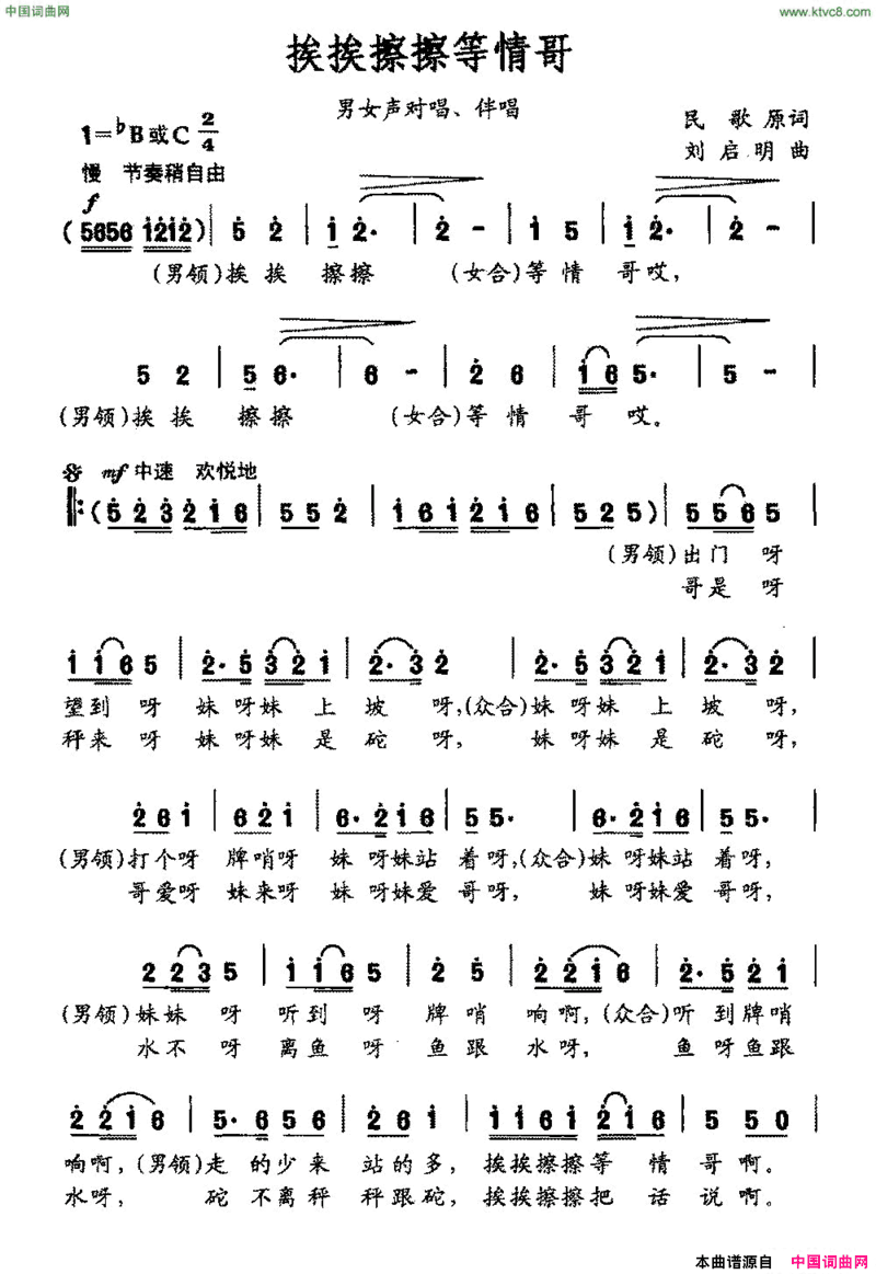 挨挨擦擦等情歌男女声对唱、伴唱简谱