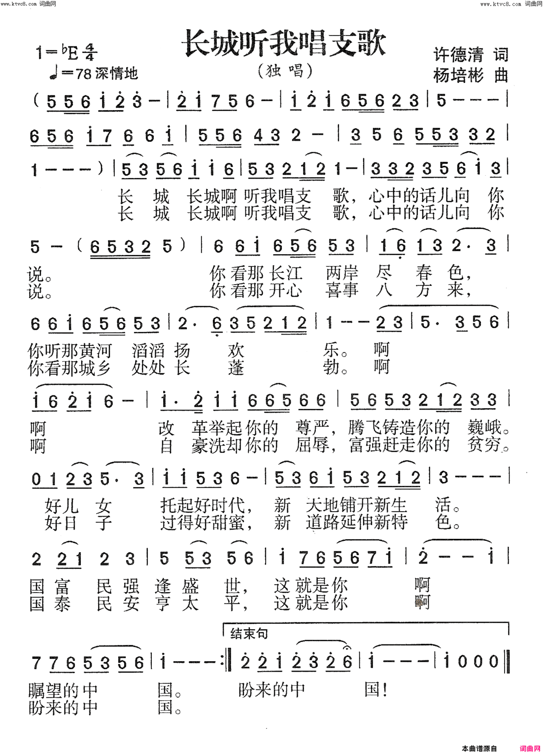 长城听我唱支歌独唱简谱