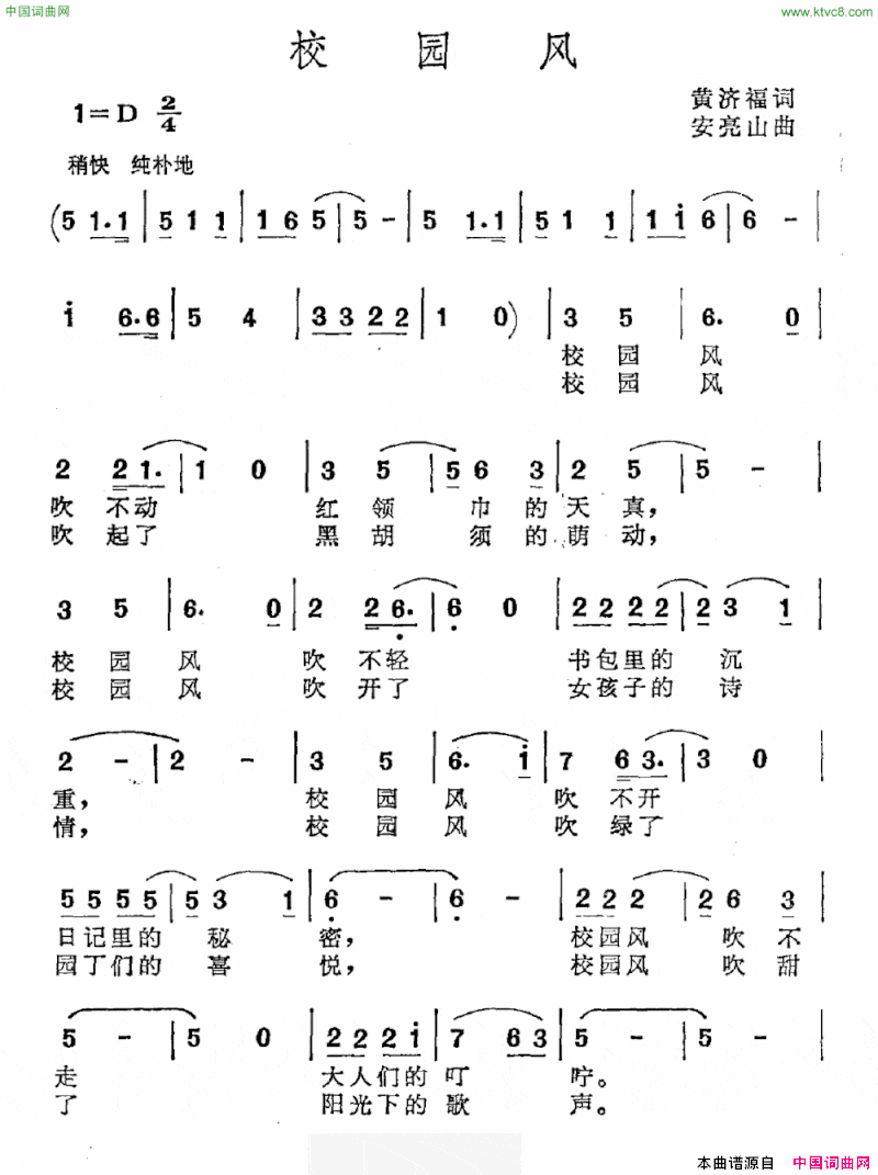 校园风黄济福词安亮山曲校园风黄济福词 安亮山曲简谱