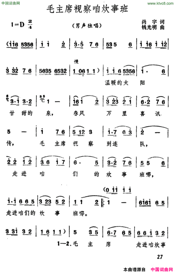 毛主席视察咱炊事班简谱