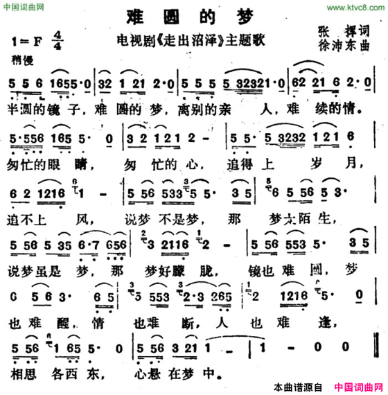 难圆的梦电视剧《走出沼泽》主题歌简谱