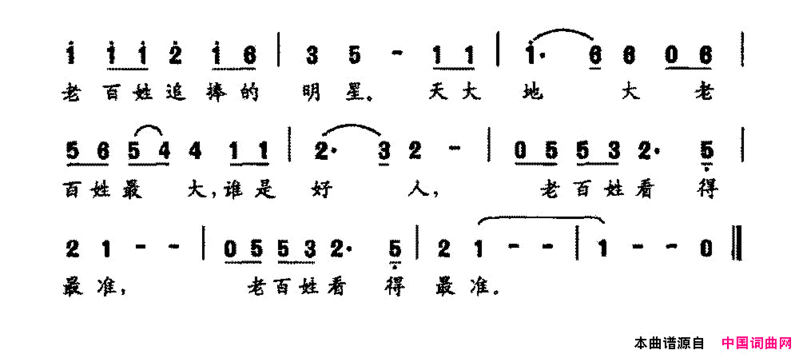 谁是好人，老百姓看得最准简谱