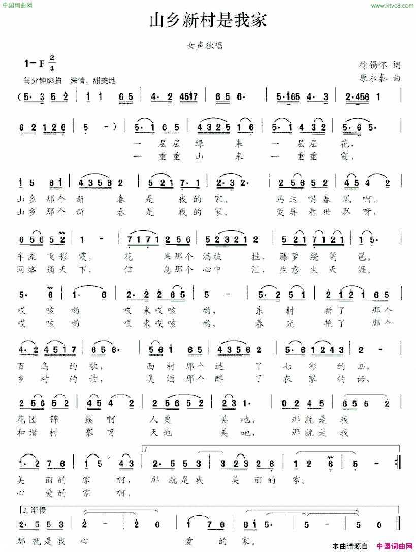 山乡新村是我家徐锡怀词康永泰曲山乡新村是我家徐锡怀词 康永泰曲简谱
