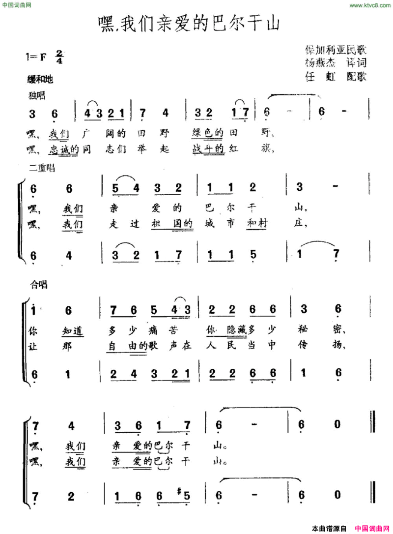 [保加利亚]嘿，我们亲爱的的巴尔干山合唱简谱