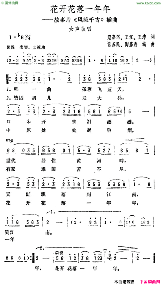 花开花落一年年故事片《风流千古》插曲简谱