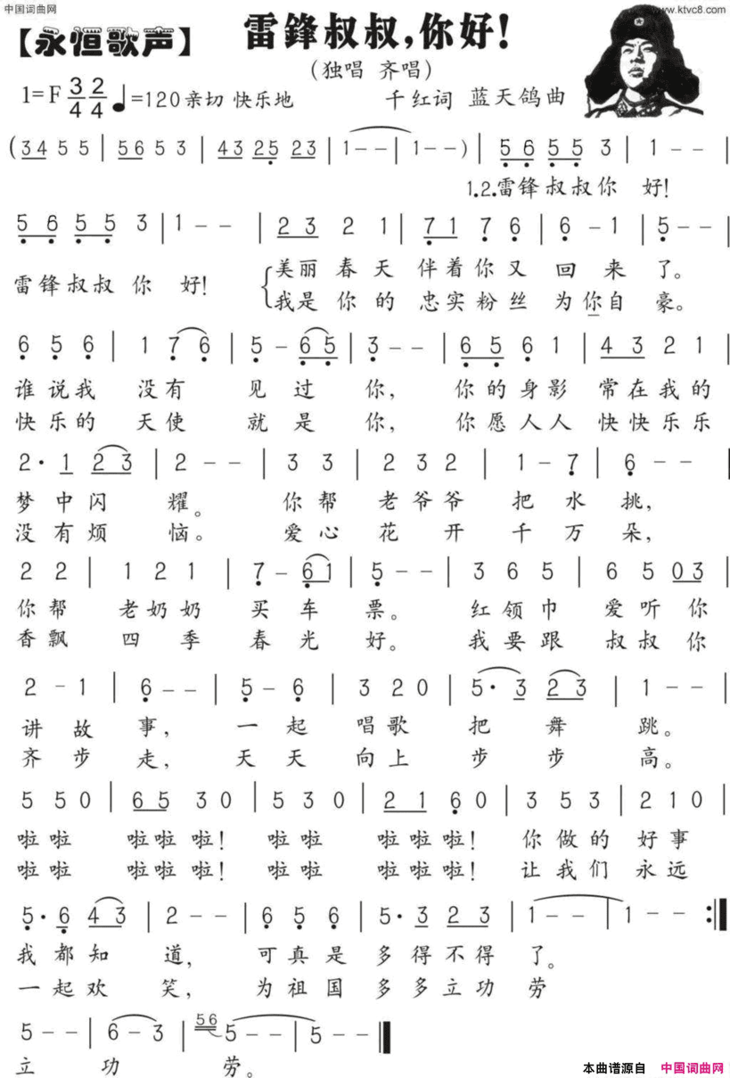 雷锋叔叔你好圆舞曲儿歌千红词蓝天鸽曲雷锋叔叔你好圆舞曲儿歌千 红词 蓝天鸽曲简谱