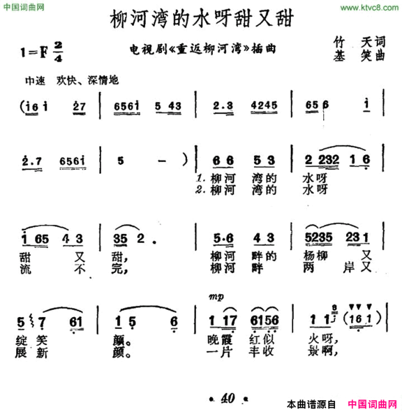 柳河湾的水呀甜又甜电视剧《重返柳河湾》插曲简谱