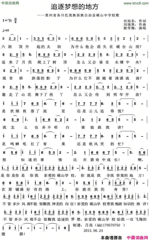 追逐梦想的地方贵州省务川仡佬族苗族自治县砚山中学校歌简谱