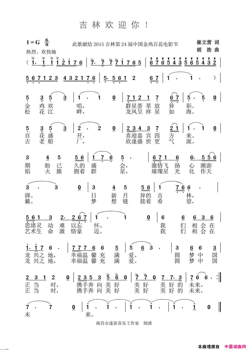 吉林欢迎你简谱