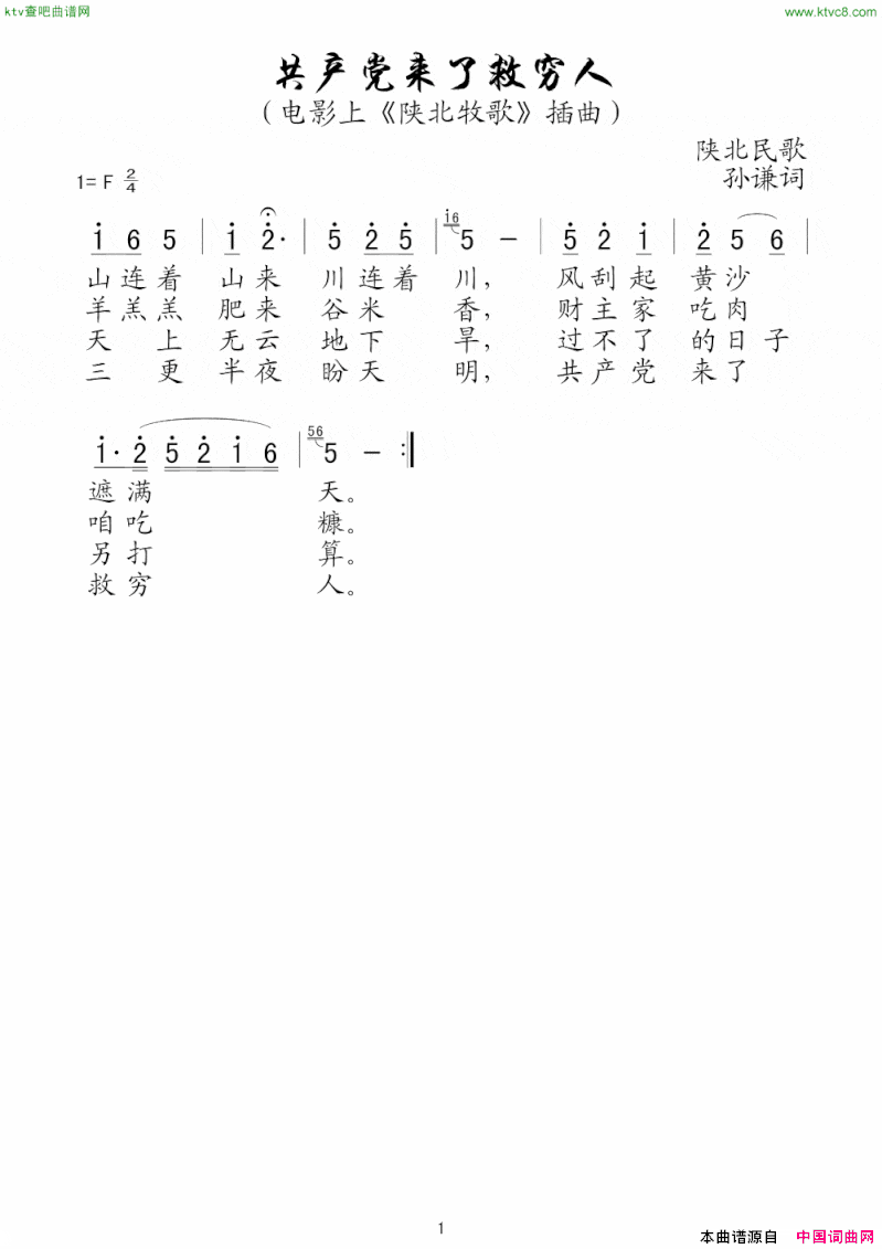 共产党来了救穷人电影《陕北牧歌》插曲简谱