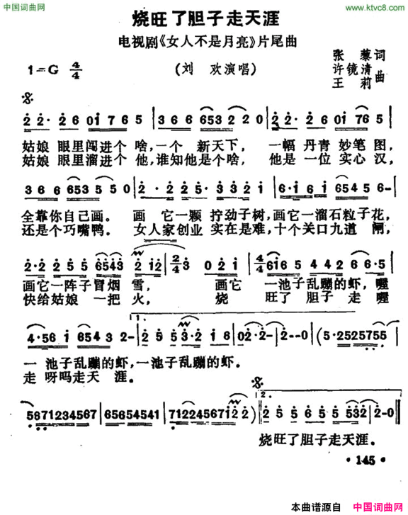 烧旺了胆子走天涯电视剧《女人不是月亮》片尾曲简谱