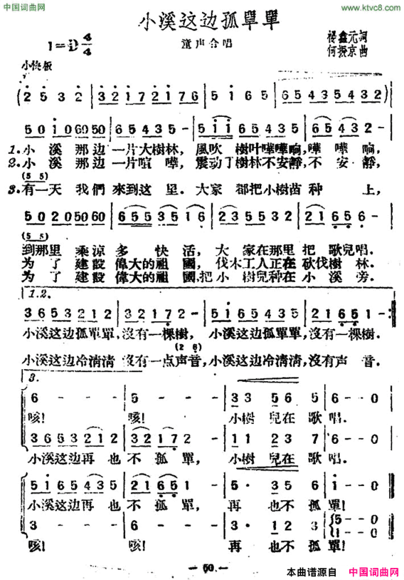 小溪这边孤单单杨鑫元词何振京曲、合唱小溪这边孤单单杨鑫元词 何振京曲、合唱简谱