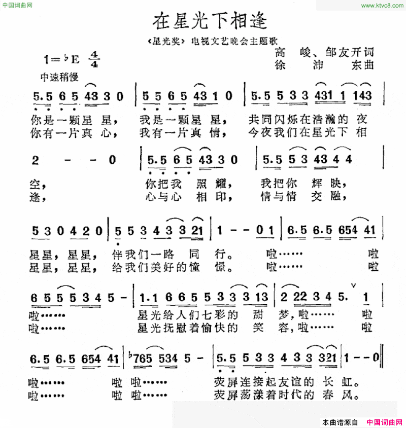 在星光下相逢《星光奖》电视文艺晚会主题歌简谱