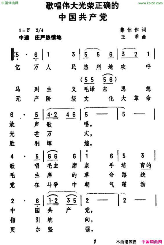 歌唱伟大正确光荣的中国共产党简谱