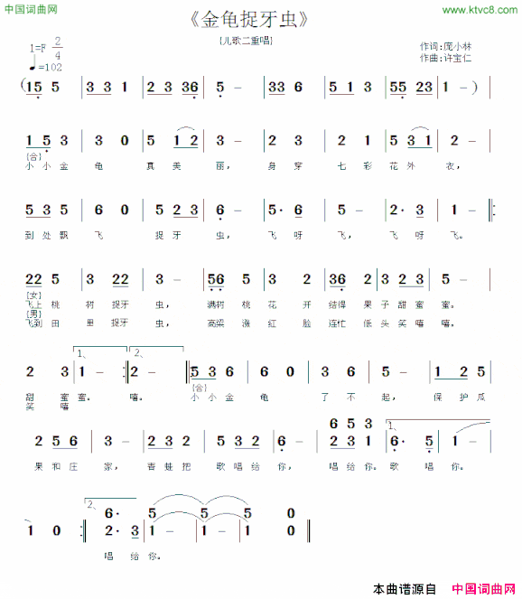 金龟捉牙虫二重唱简谱