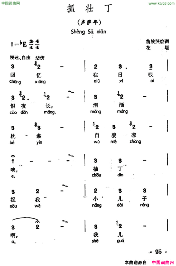 抓壮丁声萨年、苗族哭腔调简谱