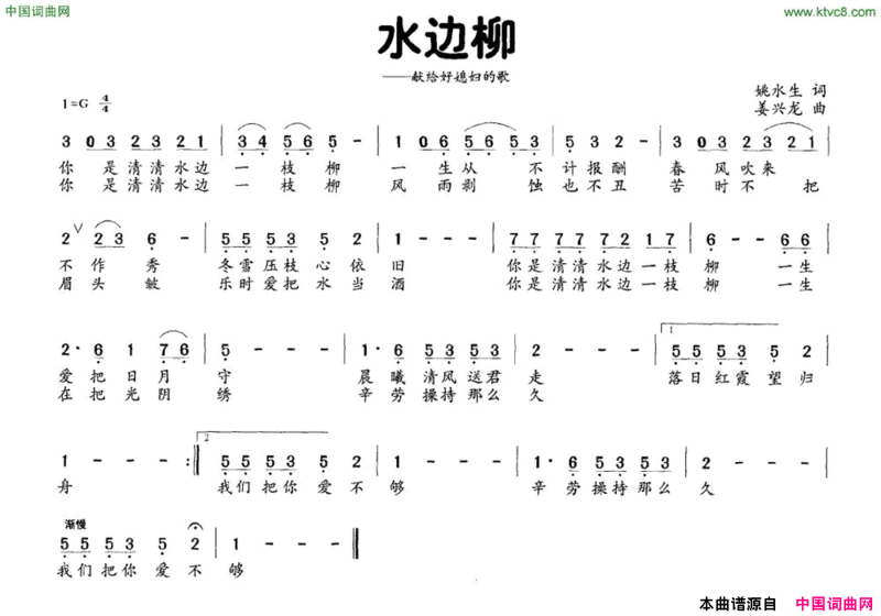 水边柳献给好媳妇的歌简谱