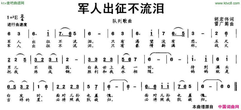 军人出征不流泪胡宏伟词雷广筠曲简谱