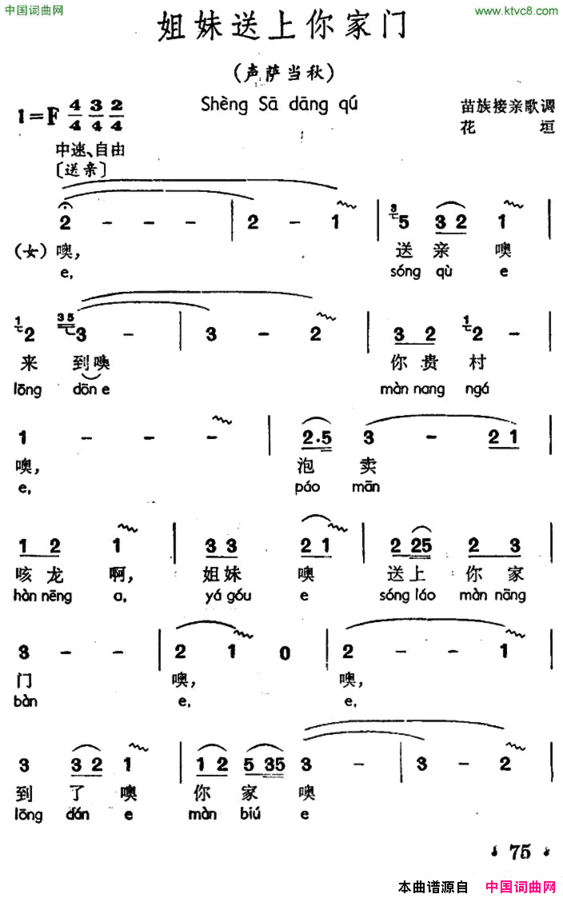 姐妹送上你家门声萨当秋、苗族接亲歌调简谱