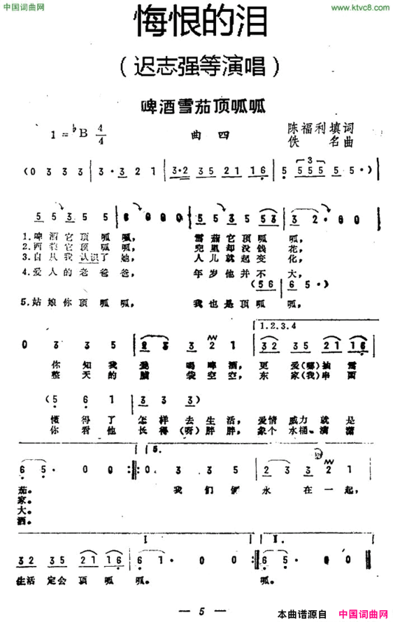 啤酒雪茄顶呱呱《悔恨的泪》曲四简谱