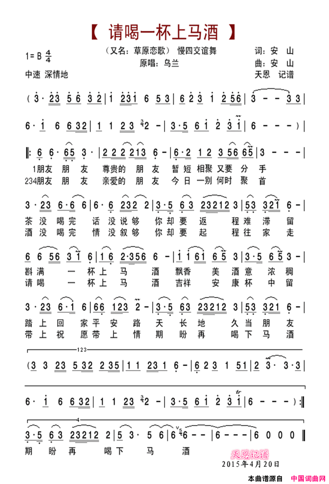 请喝一杯上马酒又名：草原恋歌简谱