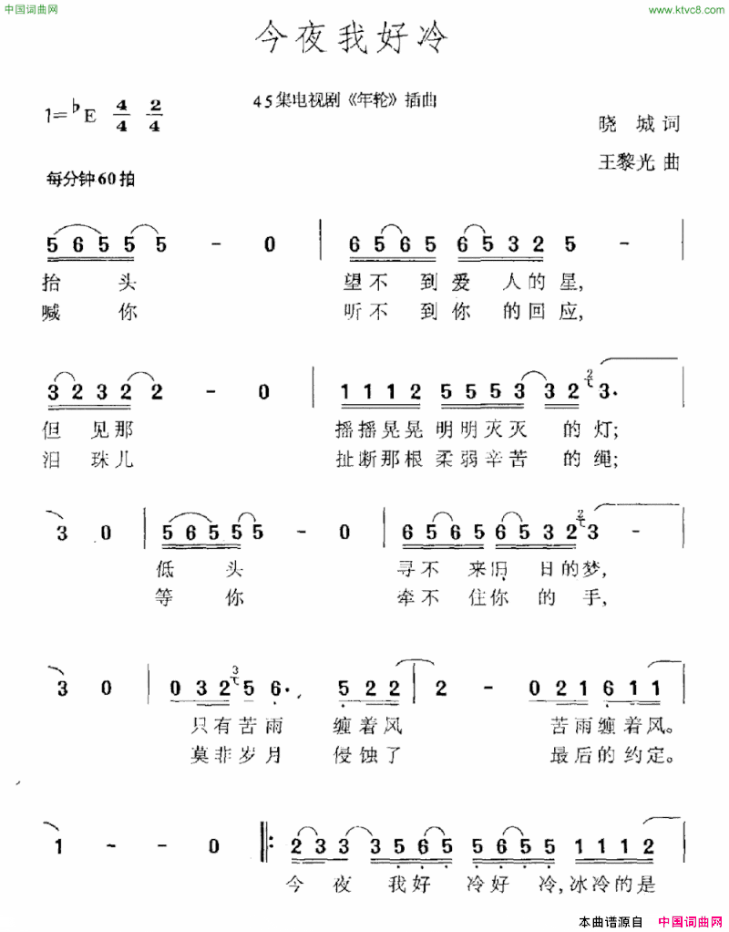 今夜我好冷电视剧《年轮》插曲简谱