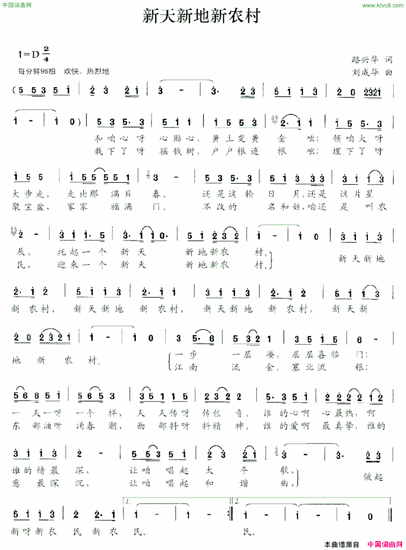 新天新地新农村路兴华词刘成华曲新天新地新农村路兴华词 刘成华曲简谱