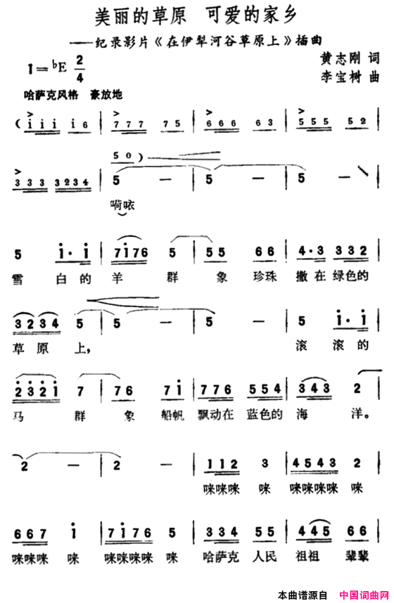 美丽的草原可爱的家乡纪录片《在伊犁河谷草原上》插曲美丽的草原 可爱的家乡纪录片《在伊犁河谷草原上》插曲简谱