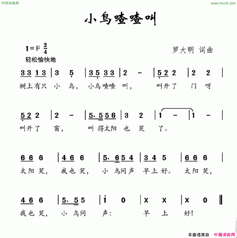 小鸟喳喳叫罗大明词罗大明曲小鸟喳喳叫罗大明词 罗大明曲简谱