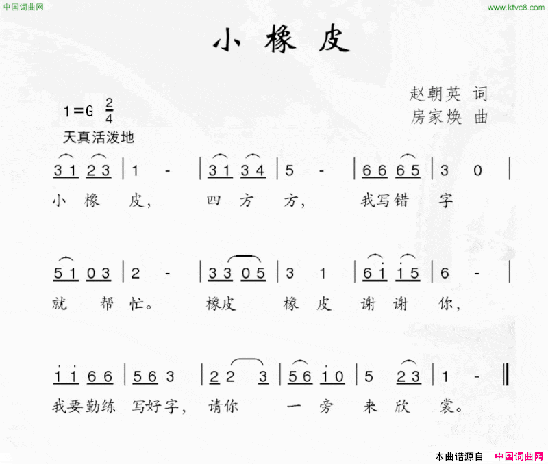 小橡皮赵朝英词房家焕曲小橡皮赵朝英词 房家焕曲简谱