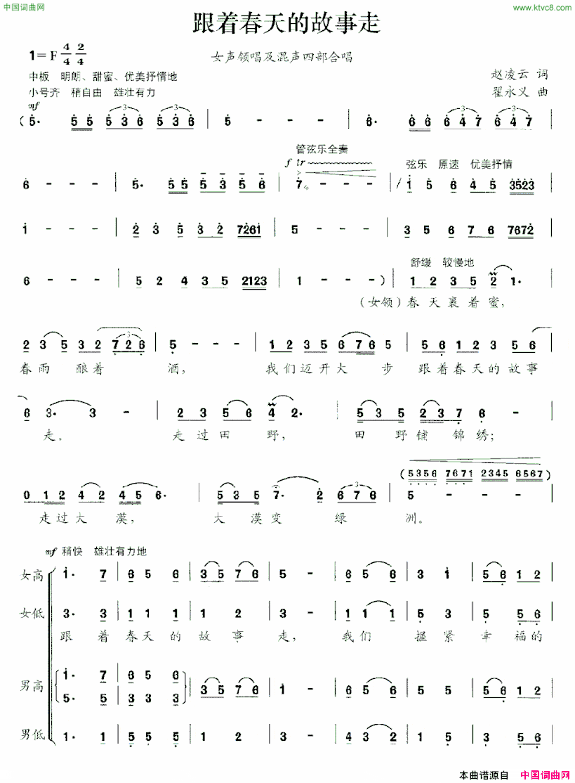 跟着春天的故事走赵凌云词翟永义曲跟着春天的故事走赵凌云词 翟永义曲简谱