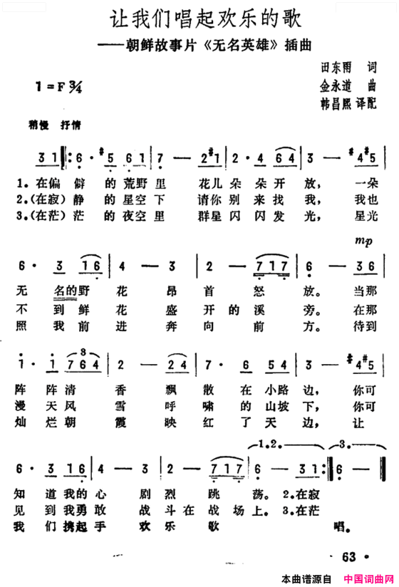 让我们唱起欢乐的歌朝鲜故事片《无名英雄》插曲简谱