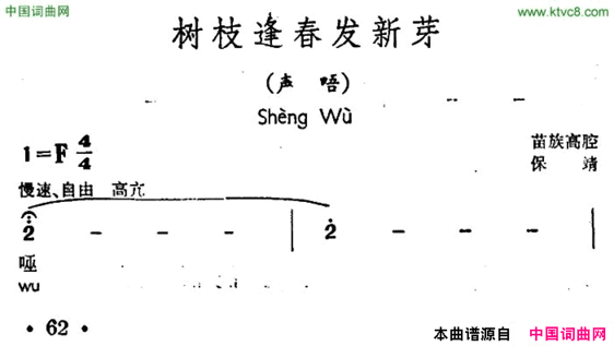 树枝逢春发新芽声唔、苗族高腔简谱