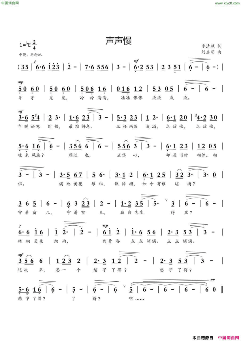 声声慢李清照词刘启明曲声声慢李清照词 刘启明曲简谱