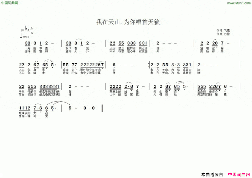 我在天山.为你唱首天籁简谱