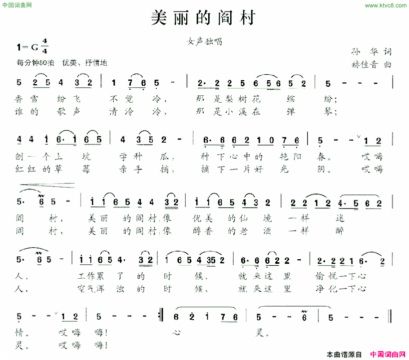 美丽的阎村孙华词赫佳音曲美丽的阎村孙华词 赫佳音曲简谱