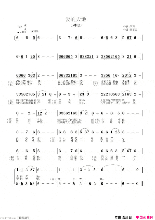 爱的天地张军作词徐富田作曲编曲简谱