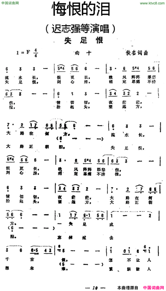 失足恨《悔恨的泪》曲十简谱